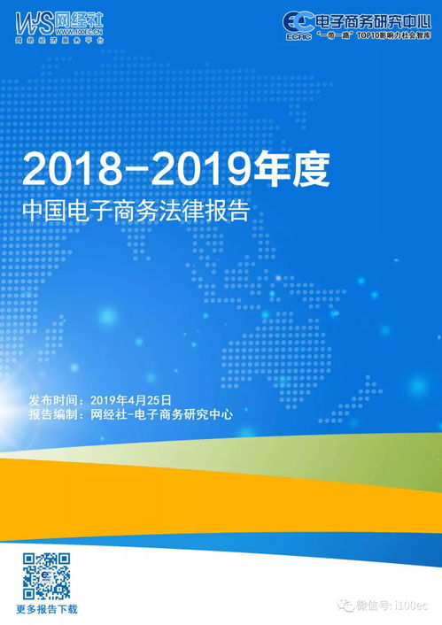 2018 2019年度中国电子商务法律报告 全文